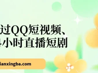 QQ短视频24小时无人直播短剧，小白日入300+的低门槛玩法