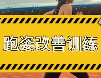 30天运动跑姿改善计划：从理论到实操的系统训练课程