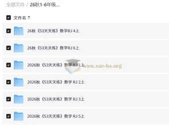 26秋1-6年级数学RJ《53天天练》同步练习资料