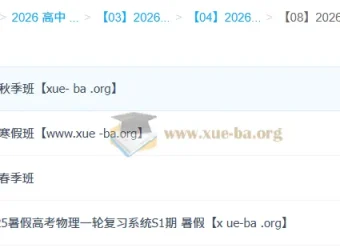 姜婷婷2026高三高考物理一轮二轮全年复习课程 暑假秋季寒假春季班全套资料