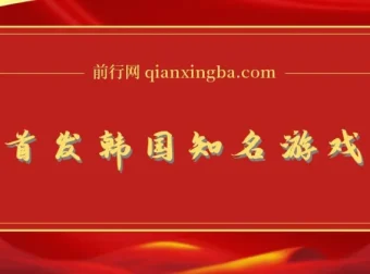 全网首发韩国知名游戏打金单机项目 矩阵操作单月保底5000+