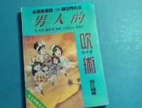《男人的吹术》：男性社交话术与处世技巧实战手册