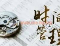 时间管理能效班：11节课找回你的时间效能