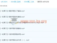 2024高三高考生物 徐京生物暑假班一轮复习课程