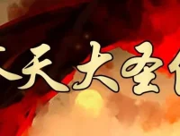 有声小说《齐天传》大鹏/读客熊猫君播讲 314集全