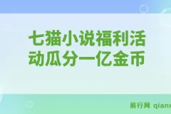 七猫小说福利活动全自动挂机 瓜分一亿金币日收益160+