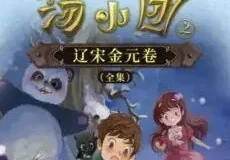 儿童睡前故事《汤小团之辽宋金元卷》昌辉叔叔讲故事 全集