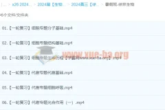 2024高三高考生物 徐京生物暑假班一轮复习课程