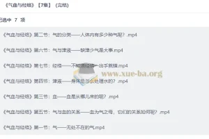 气血与经络 7集完结 中医基础理论视频课程