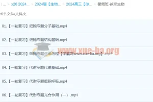 2024高三高考生物 徐京生物暑假班一轮复习课程
