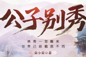有声小说《公子别秀》MP3 多人有声剧 574集完结