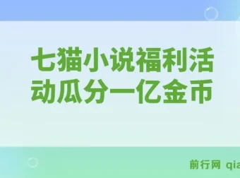 七猫小说福利活动全自动挂机 瓜分一亿金币日收益160+