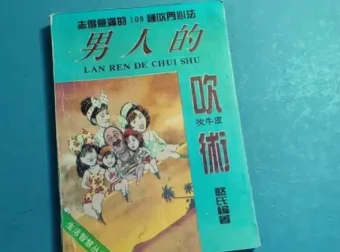 《男人的吹术》：男性社交话术与处世技巧实战手册