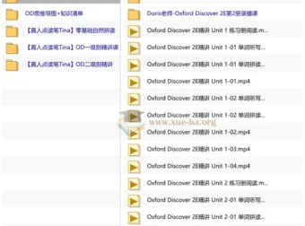 OD英语课程录播课Tina+Doris：Oxford Discover 2E精讲与自然拼读全套资源