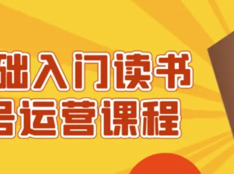 0基础入门读书账号运营课程，从起号到变现全流程实操