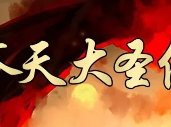 有声小说《齐天传》大鹏/读客熊猫君播讲 314集全