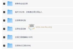 日语学习复习资料合集 日语会话 6.9Gb