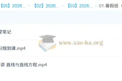 王子豪 2026高二数学 S冲顶暑假班 课程资源