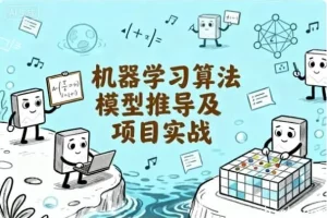 机器学习算法推导与项目实战课程