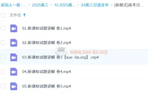 高考日语新课标卷全程精讲公开课 试题讲解合集