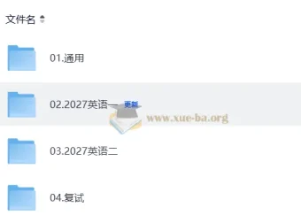 2027考研英语 屠浩民研途全程班 英语一英语二通用