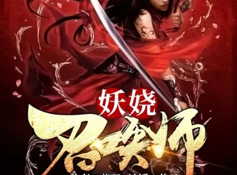 《妖娆召唤师》多人有声剧 巷子&海风演播 3170集全[MP3]