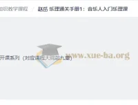 赵岳乐理入门知识教学课程：从零基础到和弦理论的系统通关课