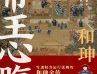 《和珅：帝王心腹》一部写透权力运行法则的和珅全传[pdf]