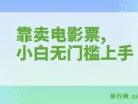 零成本卖电影票实操教程，小白也能快速上手，十天收益7000+