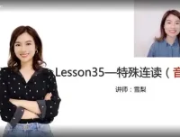 雪梨老师《英语自然拼读+音标+发音规则》课程全解析
