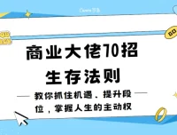 冯仑70招生存法则：抓住机遇、提升段位，掌握人生主动权