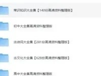 22000份抖音小红书中小学精品资料 高清可打印电子版合集