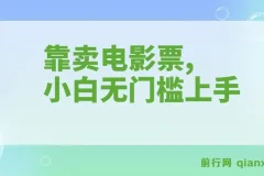 零成本卖电影票实操教程，小白也能快速上手，十天收益7000+