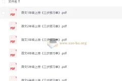 小学语文1-6年级上册三步预习单 电子版资源合集