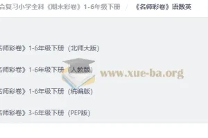 小学1-6年级下册期末复习《期末彩卷》语数英全科试卷合集