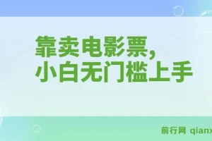 零成本卖电影票实操教程，小白也能快速上手，十天收益7000+