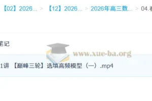 2026高三高考数学 刘天麒 一轮二轮尖端班 全年班网课资源