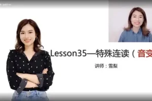 雪梨老师《英语自然拼读+音标+发音规则》课程全解析