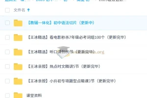 初中英语2025暑双语素养7阶1期 王冰亲授小升初专项课+听口课包