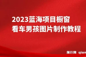 橱窗看车男孩汽车头像制作教程 长期稳定副业项目