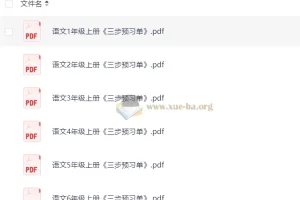 小学语文1-6年级上册三步预习单 电子版资源合集