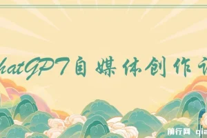 ChatGPT自媒体创作课，掌握AI写作技巧，创作效率提升10倍