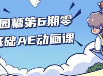 y园糖第6期零基础AE动画课 从入门到实战全流程
