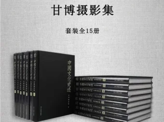 《中国文化史迹：甘博摄影集》全15册PDF套装 晚清民国影像档案