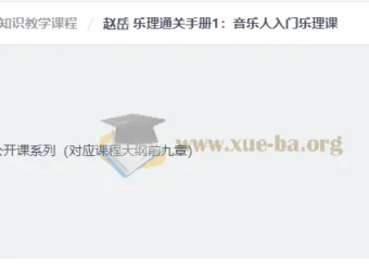 赵岳乐理入门知识教学课程：从零基础到和弦理论的系统通关课