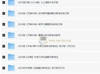 2025初中万唯中考教辅合集 七八九年级全科电子版