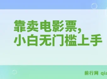 零成本卖电影票实操教程，小白也能快速上手，十天收益7000+