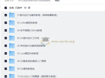 AI生成建筑室内设计效果图教程：Stable Diffusion从入门到实战