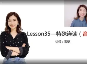 雪梨老师《英语自然拼读+音标+发音规则》课程全解析
