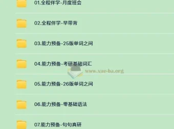 2026考研英语启航田静马天宇全程班资源合集